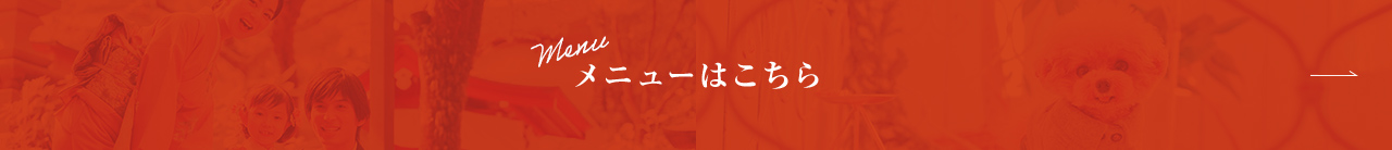 メニューはこちら